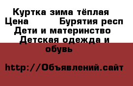 Куртка зима тёплая › Цена ­ 500 - Бурятия респ. Дети и материнство » Детская одежда и обувь   